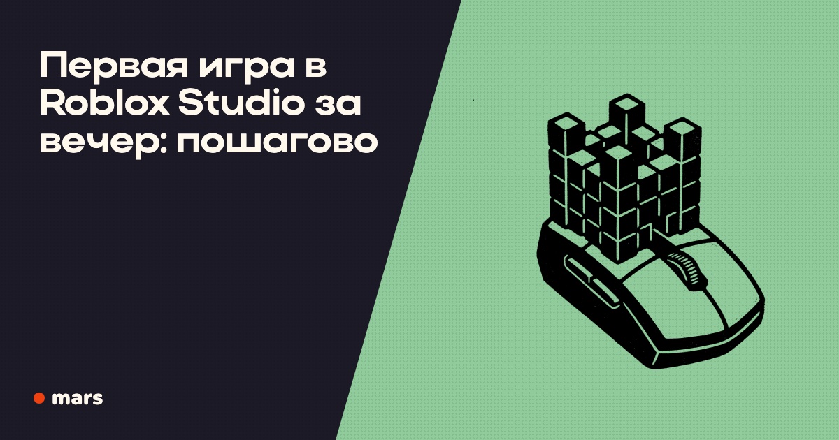 Первая игра в Roblox Studio за вечер: пошагово