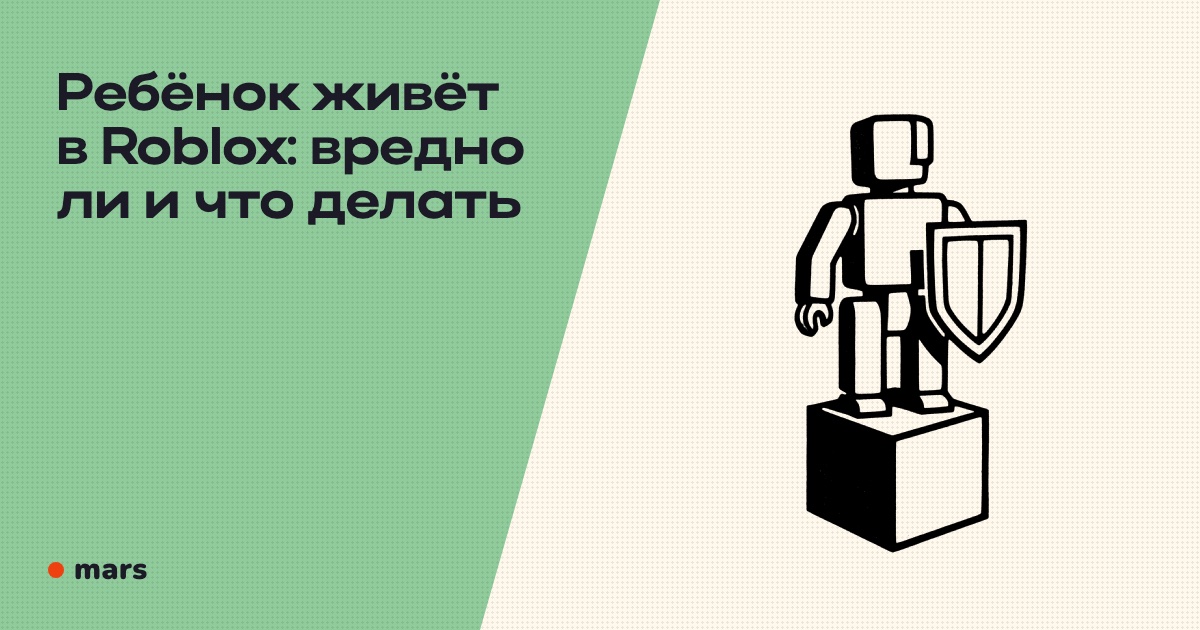 Ребёнок живёт в Roblox: вредно ли и что делать