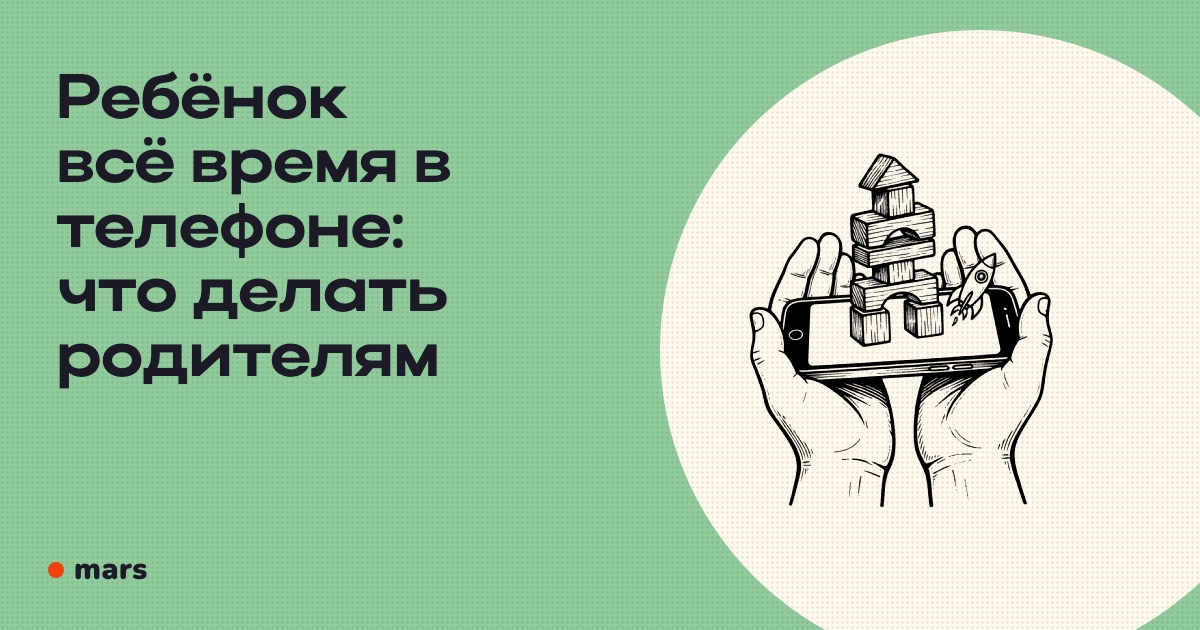 Ребёнок всё время в телефоне: что делать родителям